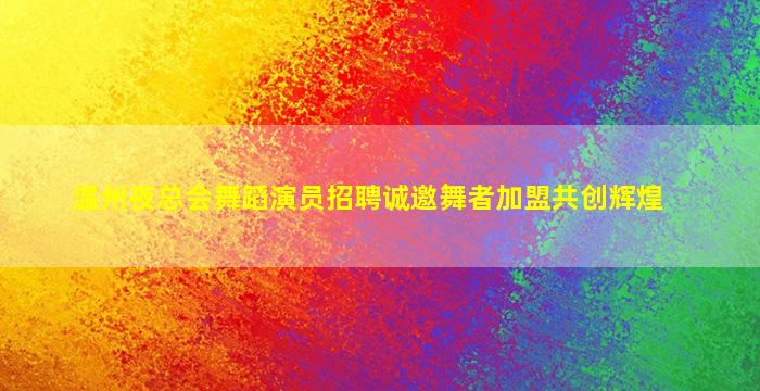 赤峰KTV招聘